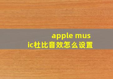 apple music杜比音效怎么设置